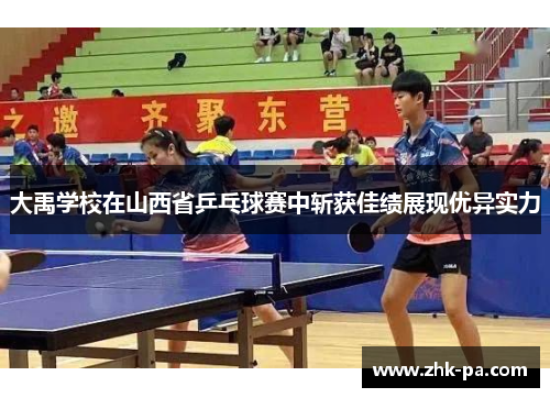 大禹学校在山西省乒乓球赛中斩获佳绩展现优异实力