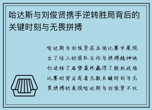 哈达斯与刘俊贤携手逆转胜局背后的关键时刻与无畏拼搏