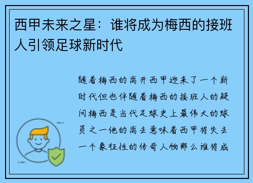 西甲未来之星：谁将成为梅西的接班人引领足球新时代