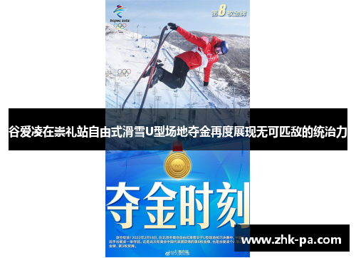 谷爱凌在崇礼站自由式滑雪U型场地夺金再度展现无可匹敌的统治力