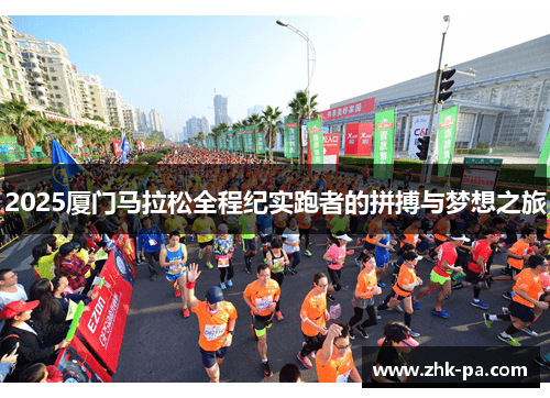 2025厦门马拉松全程纪实跑者的拼搏与梦想之旅