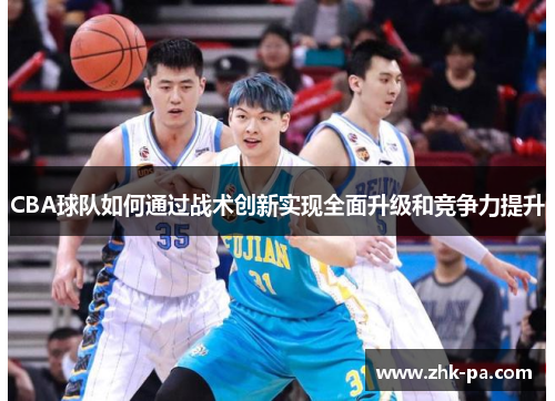 CBA球队如何通过战术创新实现全面升级和竞争力提升