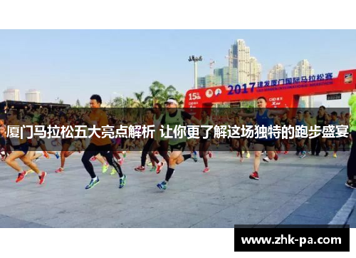 厦门马拉松五大亮点解析 让你更了解这场独特的跑步盛宴