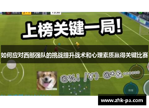 如何应对西部强队的挑战提升战术和心理素质赢得关键比赛