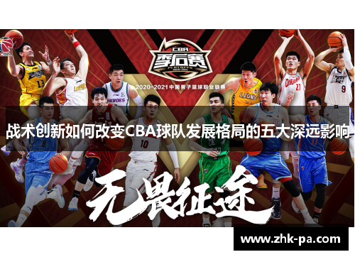 战术创新如何改变CBA球队发展格局的五大深远影响