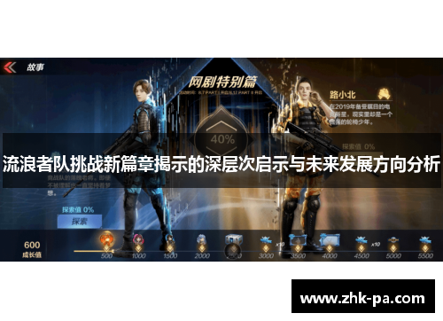 流浪者队挑战新篇章揭示的深层次启示与未来发展方向分析