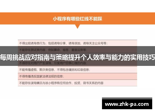 每周挑战应对指南与策略提升个人效率与能力的实用技巧