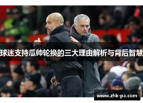 球迷支持瓜帅轮换的三大理由解析与背后智慧