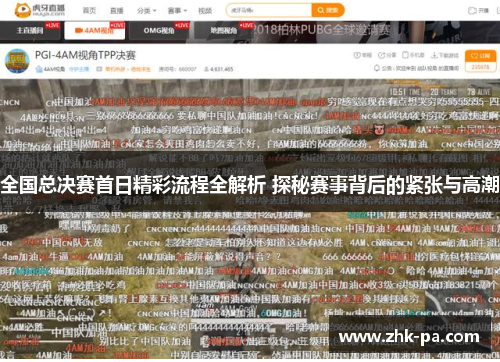 全国总决赛首日精彩流程全解析 探秘赛事背后的紧张与高潮