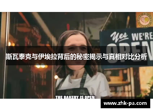斯瓦泰克与伊埃拉背后的秘密揭示与真相对比分析