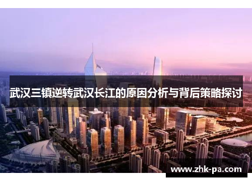 武汉三镇逆转武汉长江的原因分析与背后策略探讨