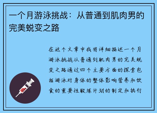 一个月游泳挑战：从普通到肌肉男的完美蜕变之路