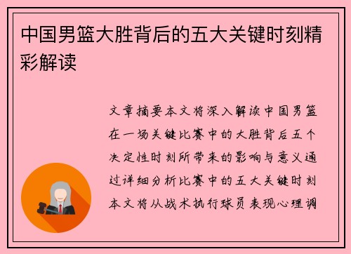 中国男篮大胜背后的五大关键时刻精彩解读