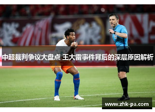 中超裁判争议大盘点 王大雷事件背后的深层原因解析