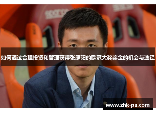 如何通过合理投资和管理获得张康阳的欧冠大奖奖金的机会与途径