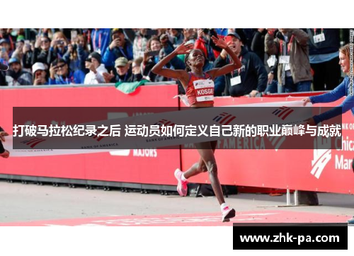 打破马拉松纪录之后 运动员如何定义自己新的职业巅峰与成就