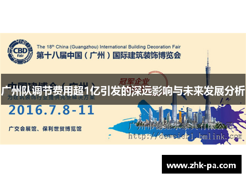 广州队调节费用超1亿引发的深远影响与未来发展分析
