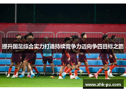 提升国足综合实力打造持续竞争力迈向争四目标之路
