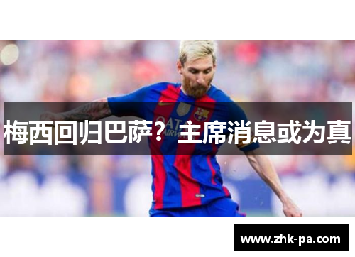 梅西回归巴萨？主席消息或为真
