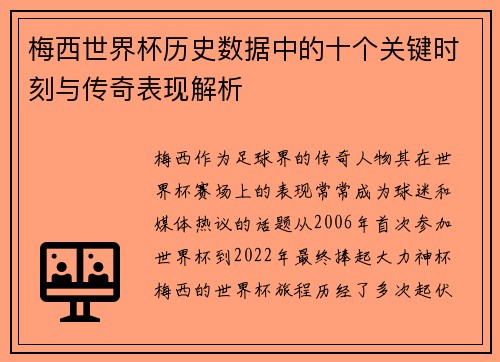 梅西世界杯历史数据中的十个关键时刻与传奇表现解析