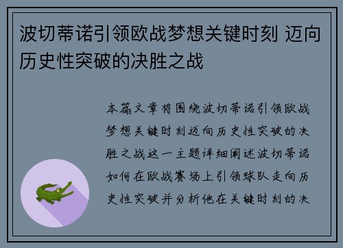 波切蒂诺引领欧战梦想关键时刻 迈向历史性突破的决胜之战