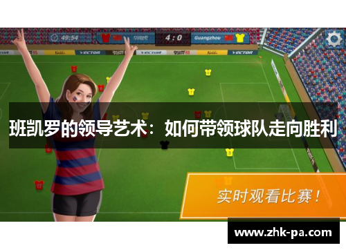 班凯罗的领导艺术：如何带领球队走向胜利