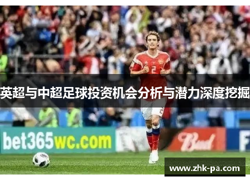 英超与中超足球投资机会分析与潜力深度挖掘