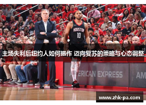 主场失利后纽约人如何振作 迈向复苏的策略与心态调整