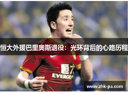 恒大外援巴里奥斯退役：光环背后的心路历程