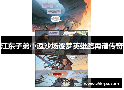 江东子弟重返沙场逐梦英雄路再谱传奇