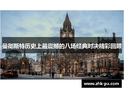 曼彻斯特历史上最震撼的八场经典对决精彩回顾