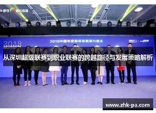 从深圳超级联赛到职业联赛的跨越路径与发展策略解析