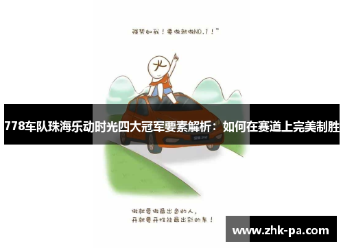 778车队珠海乐动时光四大冠军要素解析：如何在赛道上完美制胜