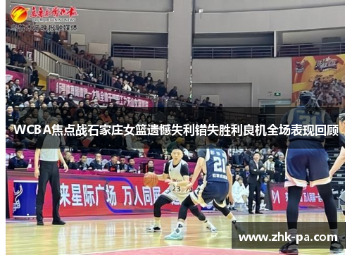 WCBA焦点战石家庄女篮遗憾失利错失胜利良机全场表现回顾