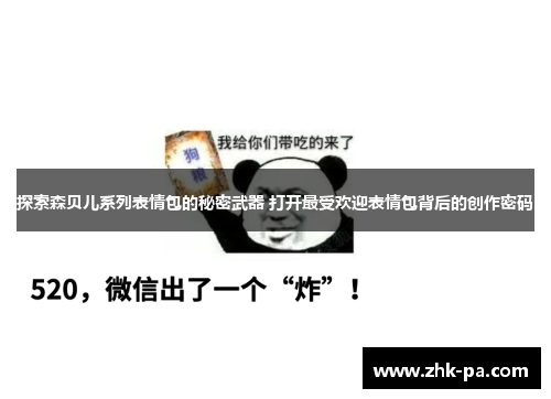 探索森贝儿系列表情包的秘密武器 打开最受欢迎表情包背后的创作密码