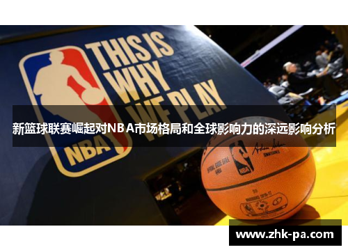 新篮球联赛崛起对NBA市场格局和全球影响力的深远影响分析