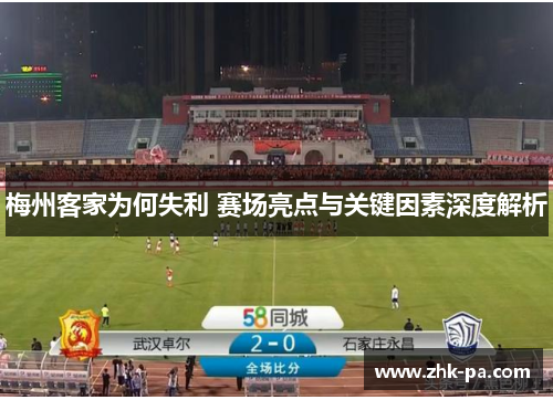 梅州客家为何失利 赛场亮点与关键因素深度解析