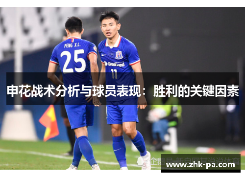 申花战术分析与球员表现：胜利的关键因素