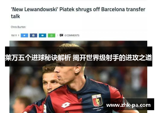 莱万五个进球秘诀解析 揭开世界级射手的进攻之道