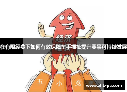 在有限经费下如何有效保障车手福祉提升赛事可持续发展