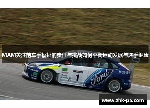 MAM关注前车手福祉的责任与挑战如何平衡运动发展与选手健康