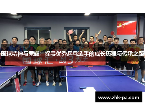 国球精神与荣耀：探寻优秀乒乓选手的成长历程与传承之路