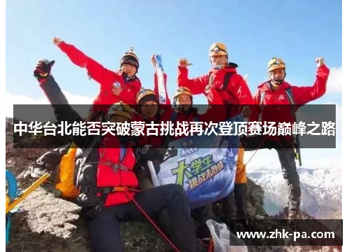 中华台北能否突破蒙古挑战再次登顶赛场巅峰之路