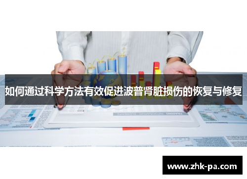 如何通过科学方法有效促进波普肾脏损伤的恢复与修复