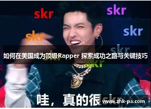 如何在美国成为顶级Rapper 探索成功之路与关键技巧