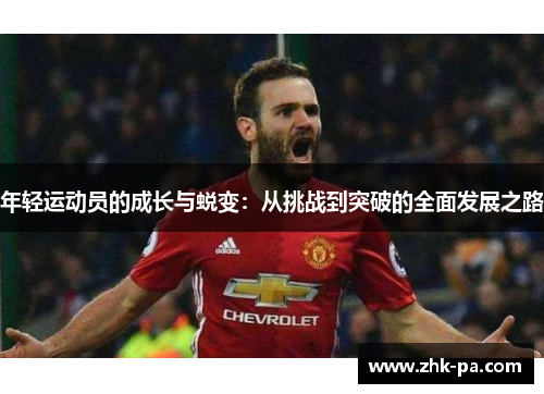 年轻运动员的成长与蜕变：从挑战到突破的全面发展之路