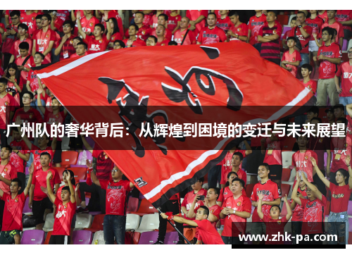 广州队的奢华背后：从辉煌到困境的变迁与未来展望