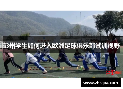 彭州学生如何进入欧洲足球俱乐部试训视野