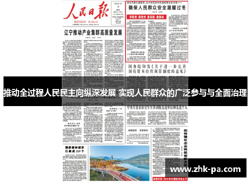推动全过程人民民主向纵深发展 实现人民群众的广泛参与与全面治理