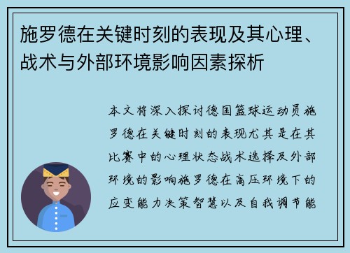 施罗德在关键时刻的表现及其心理、战术与外部环境影响因素探析